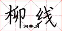 荆霄鹏柳线楷书怎么写