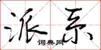曾庆福派系行书怎么写