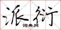 曾庆福派衍行书怎么写