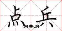 荆霄鹏点兵楷书怎么写