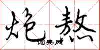 曾庆福炮熬行书怎么写