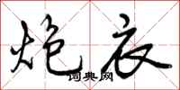 曾庆福炮衣行书怎么写