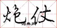 曾庆福炮仗行书怎么写