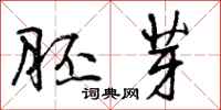 曾庆福胚芽行书怎么写