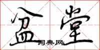 曾庆福盆堂行书怎么写