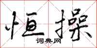 曾庆福恒操行书怎么写