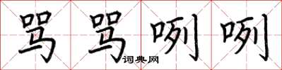 荆霄鹏骂骂咧咧楷书怎么写