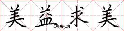 荆霄鹏美益求美楷书怎么写