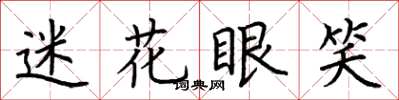 荆霄鹏迷花眼笑楷书怎么写