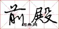 曾庆福前殿行书怎么写