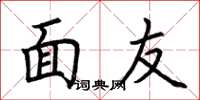 荆霄鹏面友楷书怎么写