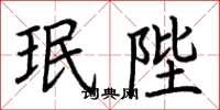 荆霄鹏珉陛楷书怎么写