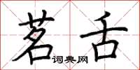 荆霄鹏茗舌楷书怎么写
