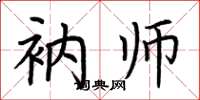 荆霄鹏衲师楷书怎么写