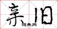 曾庆福亲旧行书怎么写