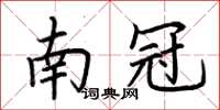 荆霄鹏南冠楷书怎么写