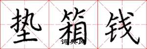 荆霄鹏垫箱钱楷书怎么写