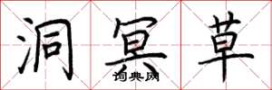 荆霄鹏洞冥草楷书怎么写