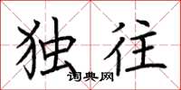 荆霄鹏独往楷书怎么写