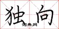 荆霄鹏独向楷书怎么写