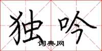 荆霄鹏独吟楷书怎么写