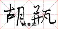 曾庆福胡瓶行书怎么写