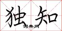 荆霄鹏独知楷书怎么写