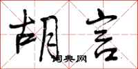 曾庆福胡言行书怎么写