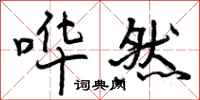 曾庆福哗然行书怎么写