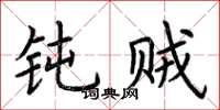 荆霄鹏钝贼楷书怎么写