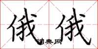 荆霄鹏俄俄楷书怎么写