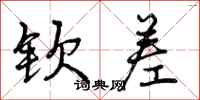 曾庆福钦差行书怎么写
