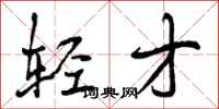 曾庆福轻才行书怎么写