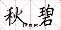 荆霄鹏秋碧楷书怎么写