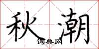 荆霄鹏秋潮楷书怎么写