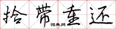 曾庆福拾带重还行书怎么写
