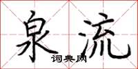 荆霄鹏泉流楷书怎么写