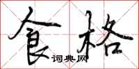 曾庆福食格行书怎么写