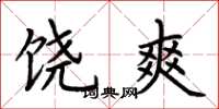 荆霄鹏饶爽楷书怎么写