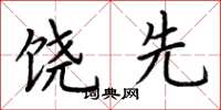 荆霄鹏饶先楷书怎么写