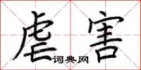荆霄鹏虐害楷书怎么写