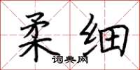 荆霄鹏柔细楷书怎么写