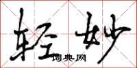 曾庆福轻妙行书怎么写