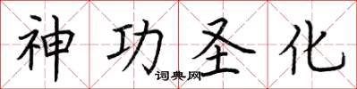 荆霄鹏神功圣化楷书怎么写
