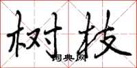 曾庆福树枝行书怎么写