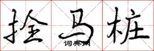 曾庆福拴马桩行书怎么写