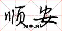 曾庆福顺安行书怎么写