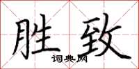 荆霄鹏胜致楷书怎么写