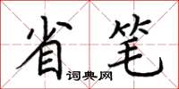 荆霄鹏省笔楷书怎么写