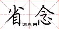 荆霄鹏省念楷书怎么写